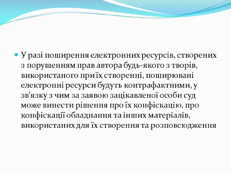 У разі поширення електронних ресурсів, створених з порушенням прав автора будь-якого з творів, використаного